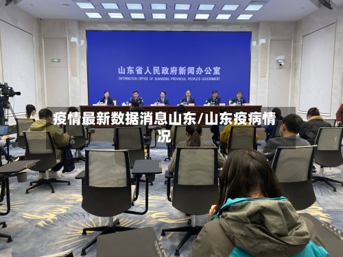 疫情最新数据消息山东/山东疫病情况-第3张图片