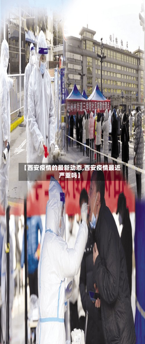 【西安疫情的最新动态,西安疫情最近严重吗】-第3张图片