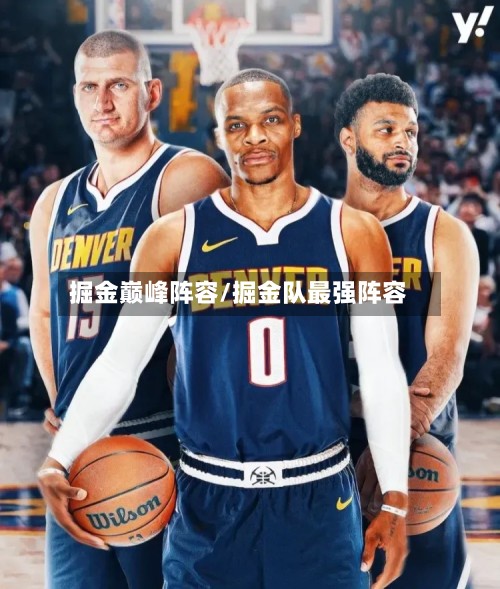 掘金巅峰阵容/掘金队最强阵容
