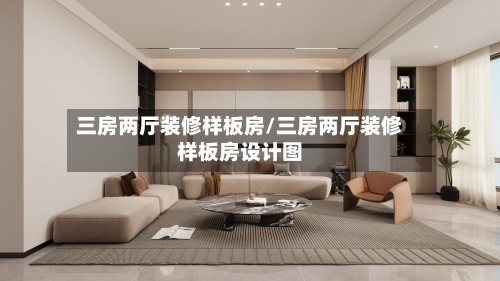 三房两厅装修样板房/三房两厅装修样板房设计图-第2张图片