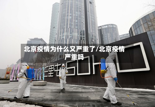 北京疫情为什么又严重了/北京疫情严重吗-第3张图片