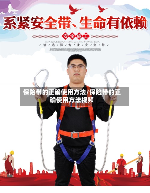 保险带的正确使用方法/保险带的正确使用方法视频-第2张图片