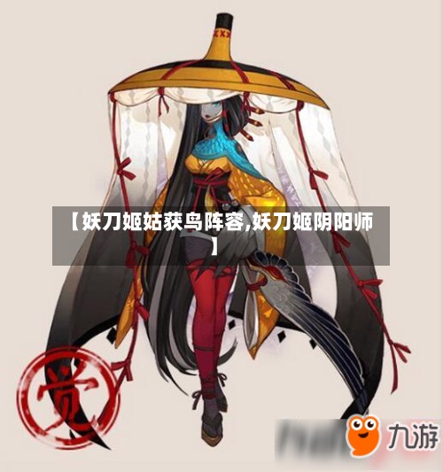 【妖刀姬姑获鸟阵容,妖刀姬阴阳师】