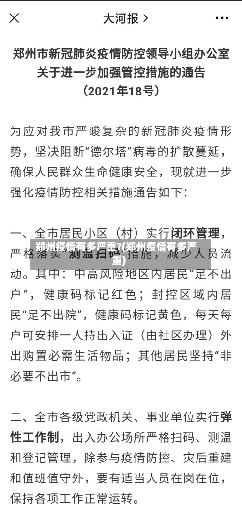郑州疫情有多严重?(郑州疫情有多严重)
