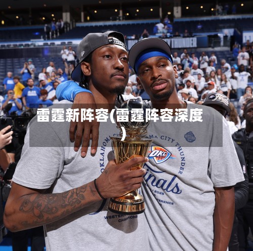 雷霆新阵容(雷霆阵容深度)-第2张图片
