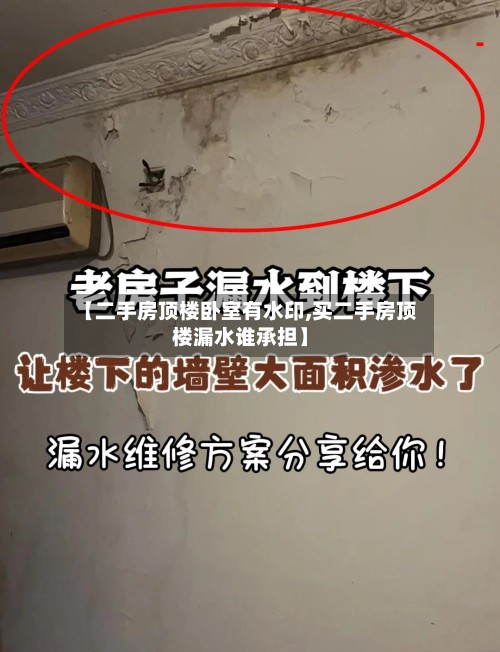【二手房顶楼卧室有水印,买二手房顶楼漏水谁承担】-第3张图片