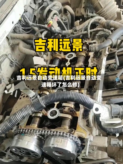 吉利远景自动变速箱(吉利远景自动变速箱坏了怎么修)-第2张图片