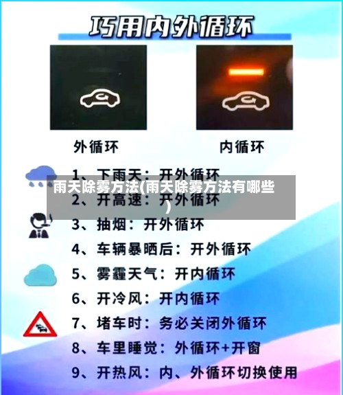 雨天除雾方法(雨天除雾方法有哪些)