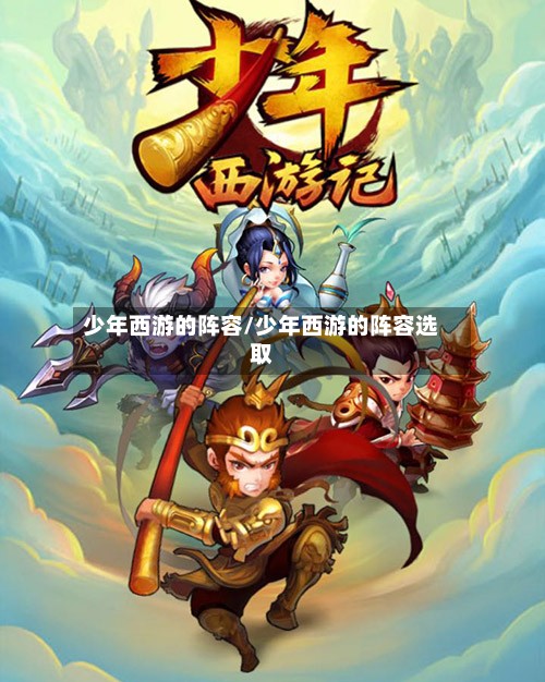 少年西游的阵容/少年西游的阵容选取