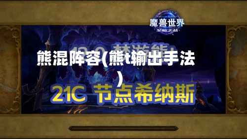 熊混阵容(熊t输出手法)