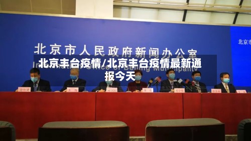 北京丰台疫情/北京丰台疫情最新通报今天-第2张图片