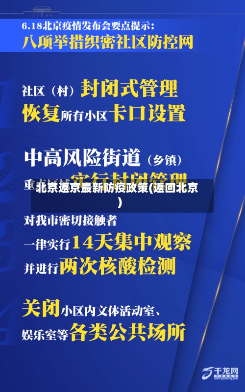 北京返京最新防疫政策(返回北京)-第3张图片