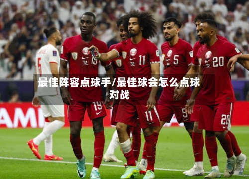 最佳阵容点球手/最佳球会怎么点球对战