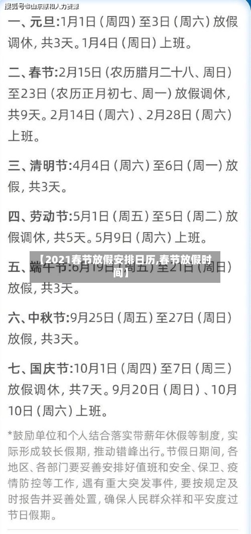 【2021春节放假安排日历,春节放假时间】-第1张图片