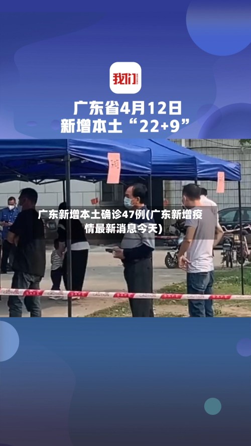 广东新增本土确诊47例(广东新增疫情最新消息今天)