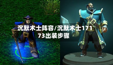沉默术士阵容/沉默术士17173出装步骤-第2张图片