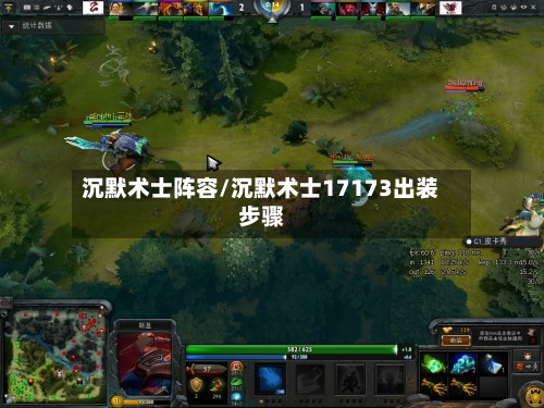 沉默术士阵容/沉默术士17173出装步骤-第3张图片