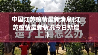 中国江苏疫情最新消息(江苏疫情最新情况今日新增)