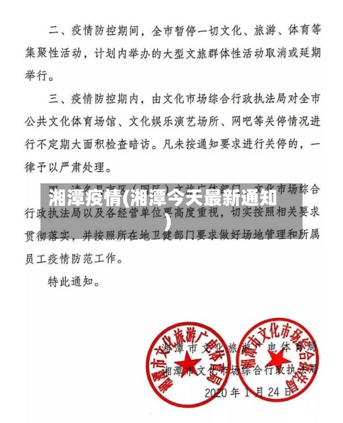 湘潭疫情(湘潭今天最新通知)
