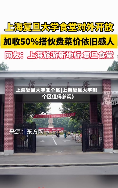 上海复旦大学哪个区(上海复旦大学哪个区值得参观)-第3张图片