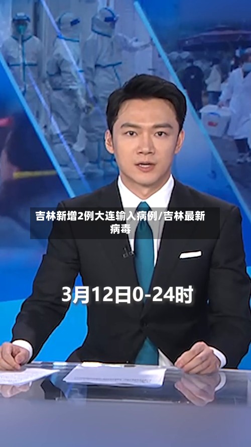 吉林新增2例大连输入病例/吉林最新病毒