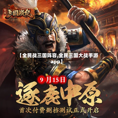 【全民战三国阵容,全民三国大战手游app】