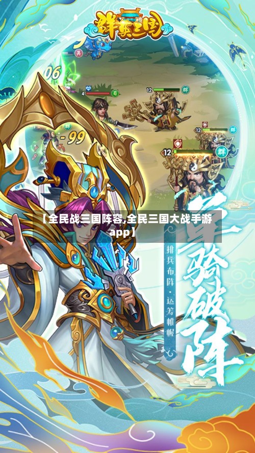 【全民战三国阵容,全民三国大战手游app】-第2张图片