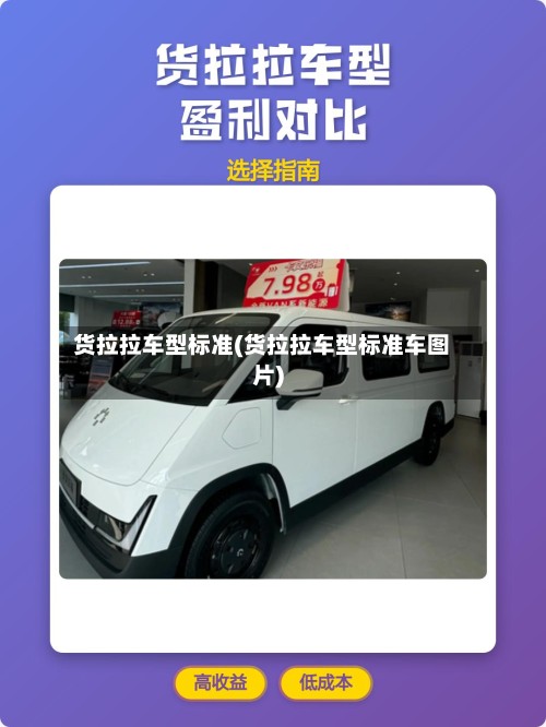 货拉拉车型标准(货拉拉车型标准车图片)-第2张图片