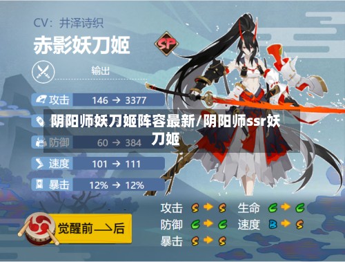 阴阳师妖刀姬阵容最新/阴阳师ssr妖刀姬