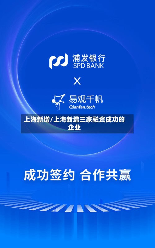 上海新增/上海新增三家融资成功的企业-第2张图片