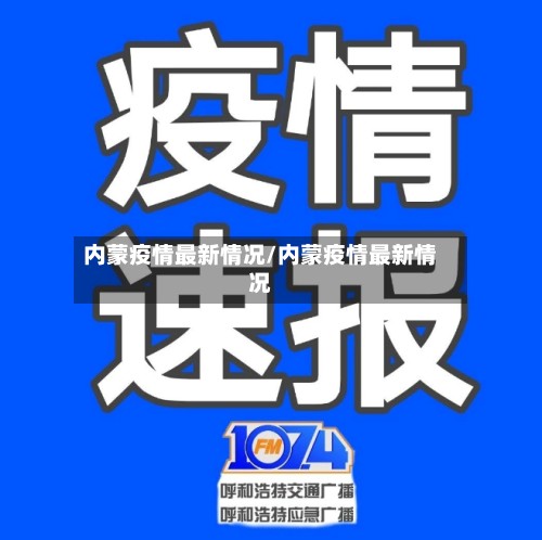 内蒙疫情最新情况/内蒙疫情最新情况