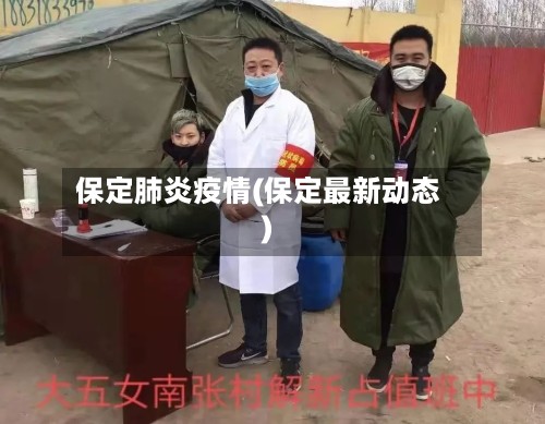 保定肺炎疫情(保定最新动态)-第3张图片