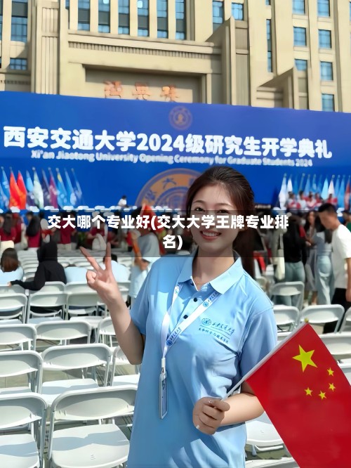 交大哪个专业好(交大大学王牌专业排名)-第2张图片