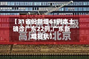 【31省份新增61例本土确诊广东22例,广东新增冠状】