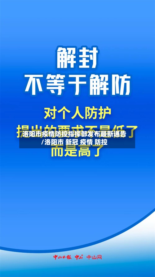 洛阳市疫情防控指挥部发布最新通告/洛阳市 新冠 疫情 防控-第1张图片