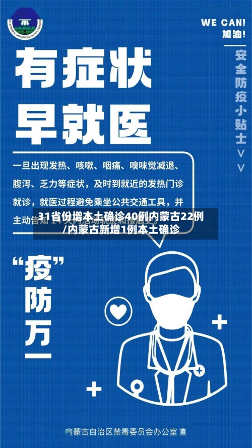 31省份增本土确诊40例内蒙古22例/内蒙古新增1例本土确诊-第2张图片