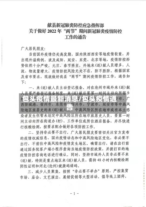 包头疫情最新消息/包头疫情通告-第3张图片