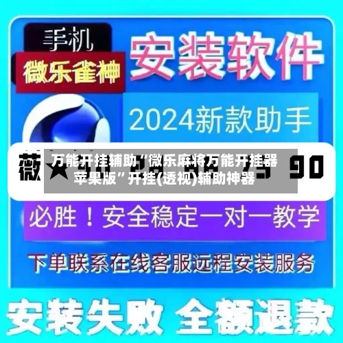 万能开挂辅助“微乐麻将万能开挂器苹果版”开挂(透视)辅助神器-第2张图片