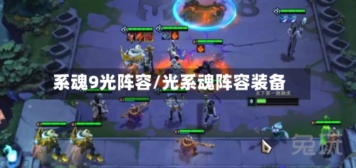 系魂9光阵容/光系魂阵容装备