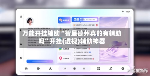 万能开挂辅助“智星德州真的有辅助吗”开挂(透视)辅助神器