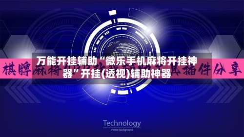 万能开挂辅助“微乐手机麻将开挂神器”开挂(透视)辅助神器-第3张图片