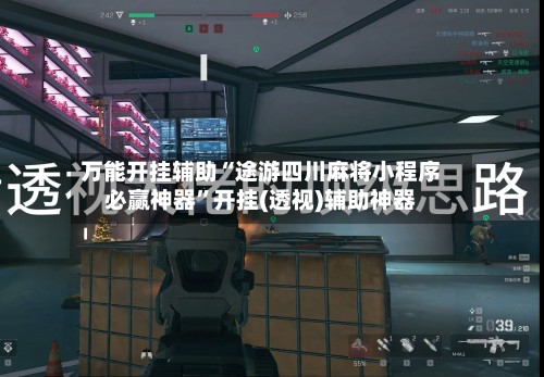 万能开挂辅助“途游四川麻将小程序必赢神器”开挂(透视)辅助神器-第2张图片