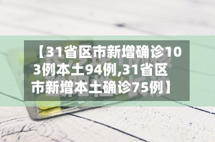 【31省区市新增确诊103例本土94例,31省区市新增本土确诊75例】-第3张图片