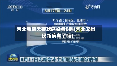 河北新增无症状感染者8例(河北又出现新病毒了吗)