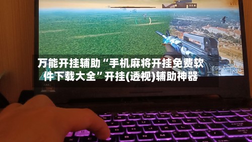 万能开挂辅助“手机麻将开挂免费软件下载大全”开挂(透视)辅助神器-第1张图片