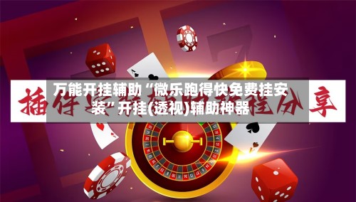 万能开挂辅助“微乐跑得快免费挂安装”开挂(透视)辅助神器-第2张图片