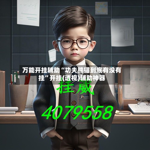 万能开挂辅助“功夫熊猫到底有没有挂”开挂(透视)辅助神器-第2张图片