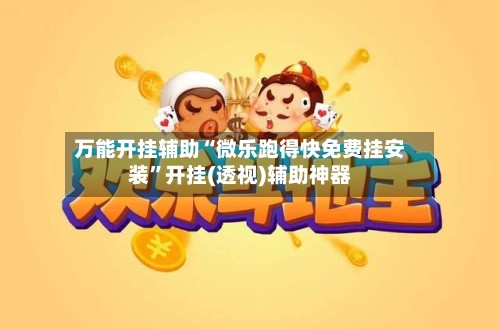 万能开挂辅助“微乐跑得快免费挂安装”开挂(透视)辅助神器-第2张图片