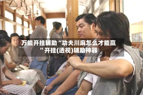 万能开挂辅助“功夫川麻怎么才能赢”开挂(透视)辅助神器-第2张图片