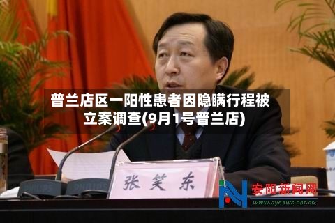 普兰店区一阳性患者因隐瞒行程被立案调查(9月1号普兰店)-第2张图片